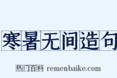 寒暑无间造句是什么意思的图片